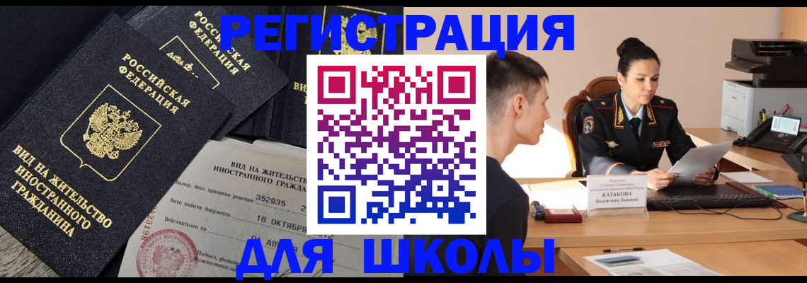 временная регистрация для школы в Заринске